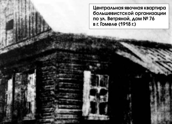 Гомель в 1918 году