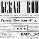 «Гомельская копейка», №2, 10.06.1911