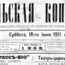 «Гомельская копейка», №5, 18.06.1911