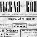 «Гомельская копейка», №7, 23.06.1911