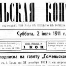 «Гомельская копейка», №11, 02.07.1911