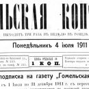 «Гомельская копейка», №12, 04.07.1911