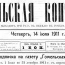 «Гомельская копейка», №16, 14.07.1911