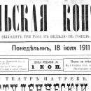 «Гомельская копейка», №18, 18.07.1911