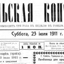 «Гомельская копейка», №20, 23.07.1911