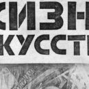 zhizn iskusstva 3 19 01 1926