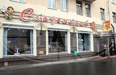 2008 03 20 v gomele otkryt magazin dlya sladkoezhek1