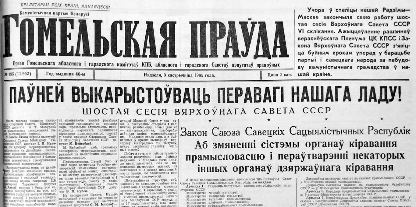 gomelskaya pravda 195 3 oktyabrya 1965