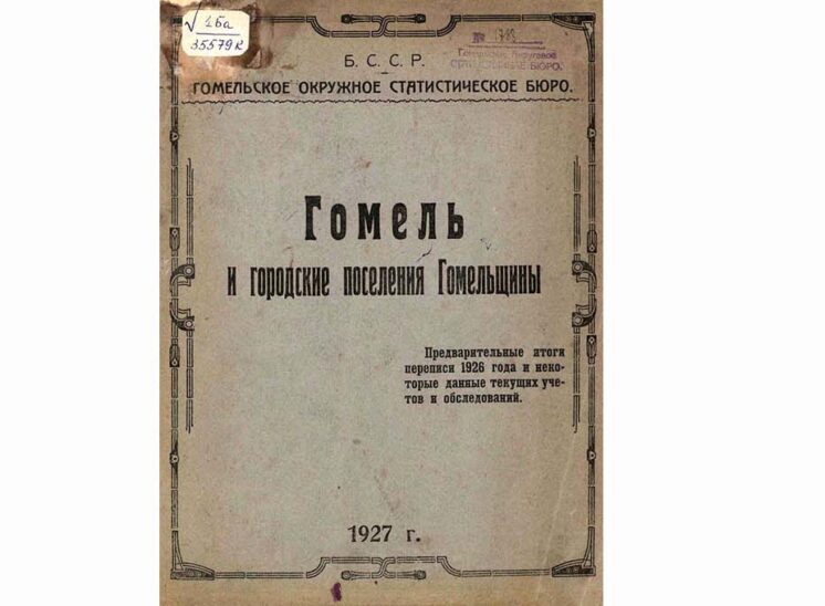 1927 gomel i gorodskie poseleniya gomelshhiny1365