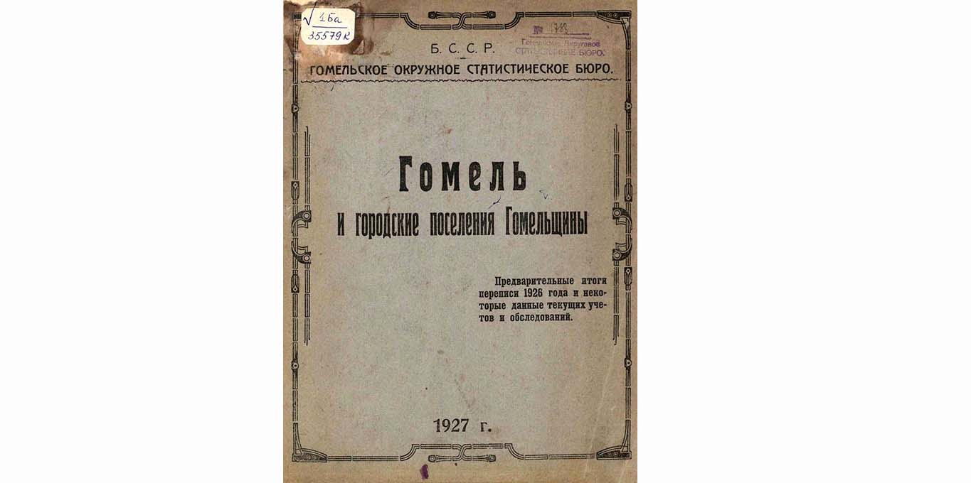 1927 gomel i gorodskie poseleniya gomelshhiny1365